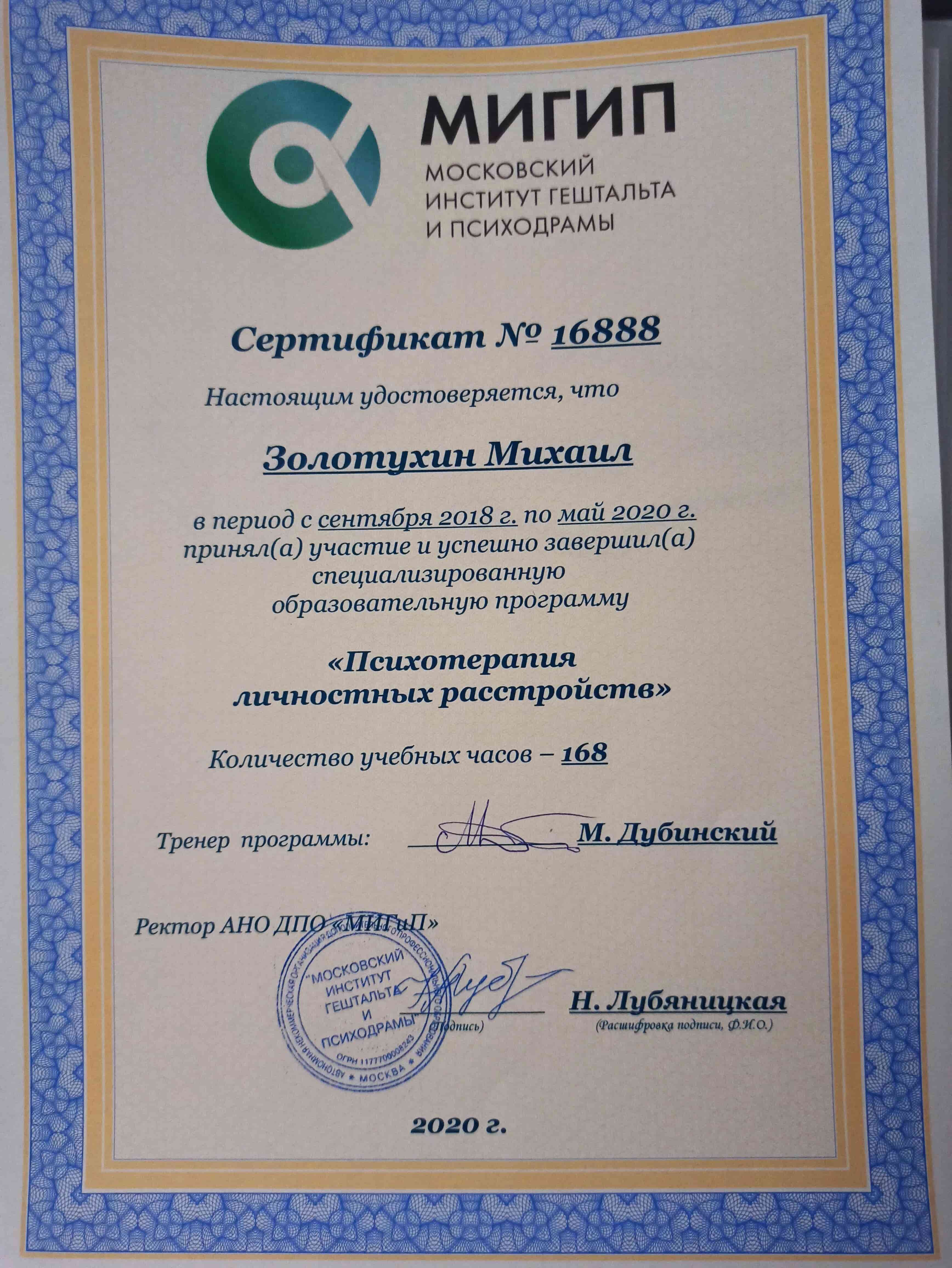 Сертификат курса по работе с личностными расстройствами